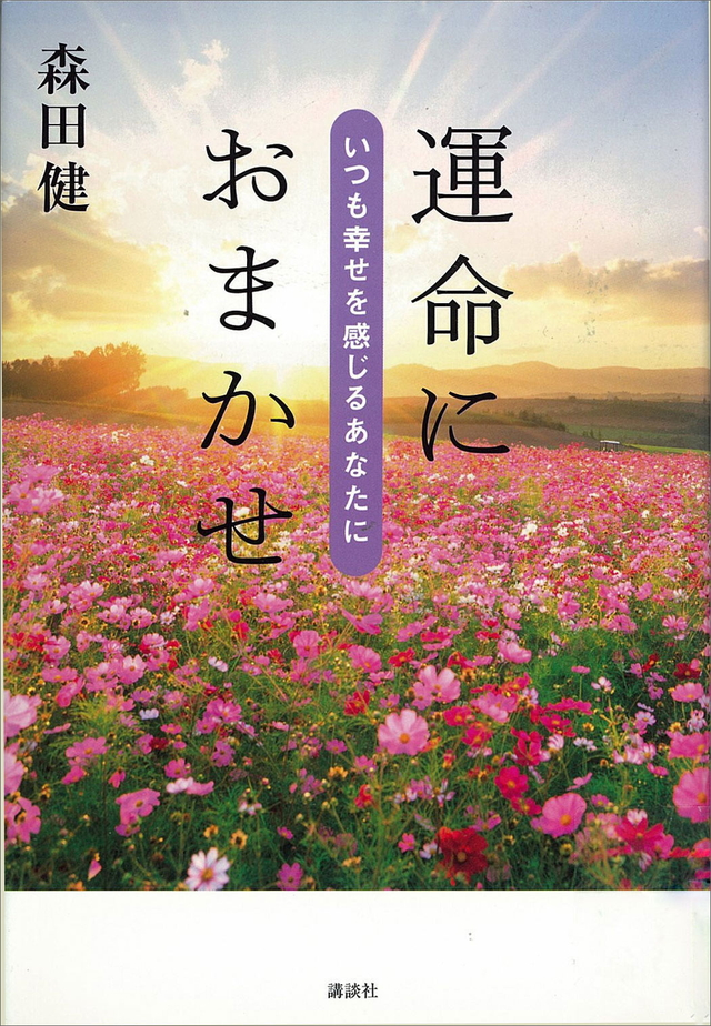運命におまかせ ~いつも幸せを感じるあなたに~