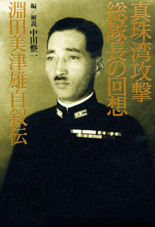 真珠湾攻撃総隊長の回想 淵田美津雄自叙伝