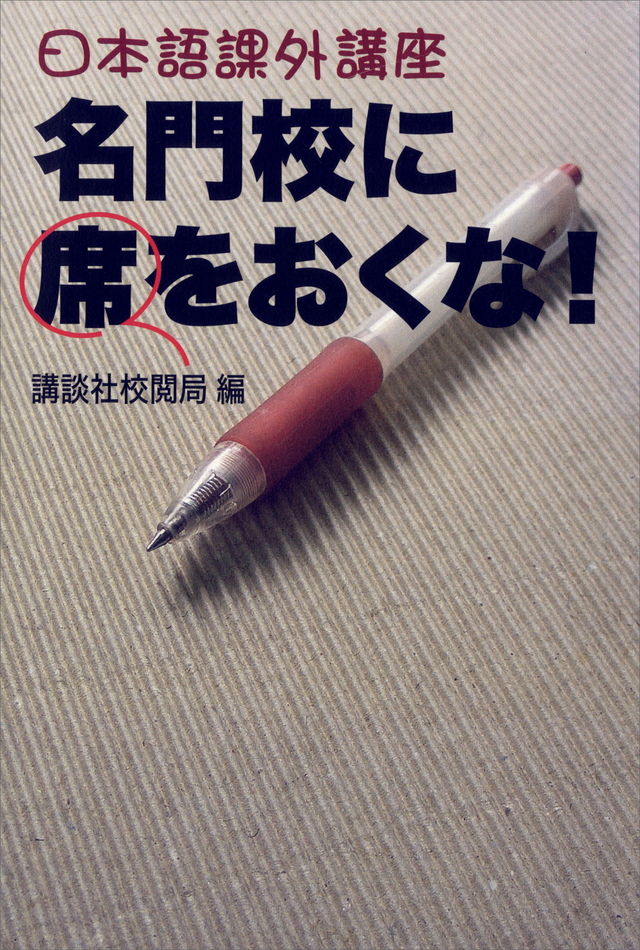 熟練校閲者が教える 間違えやすい日本語実例集