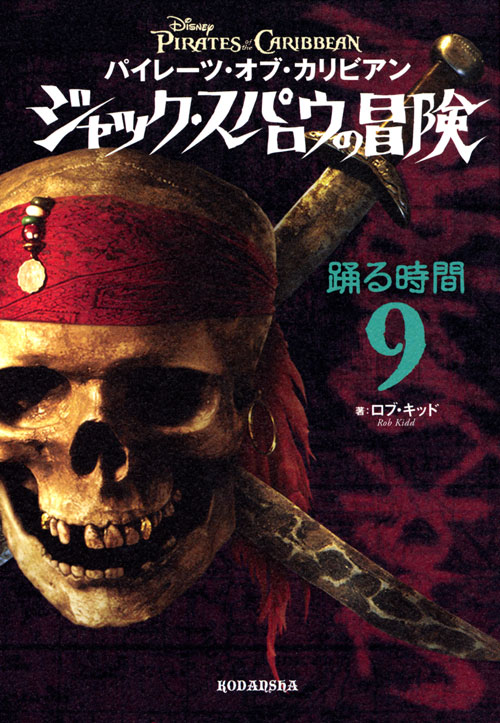 パイレーツ・オブ・カリビアン ジャック・スパロウの冒険(9) 踊る時間