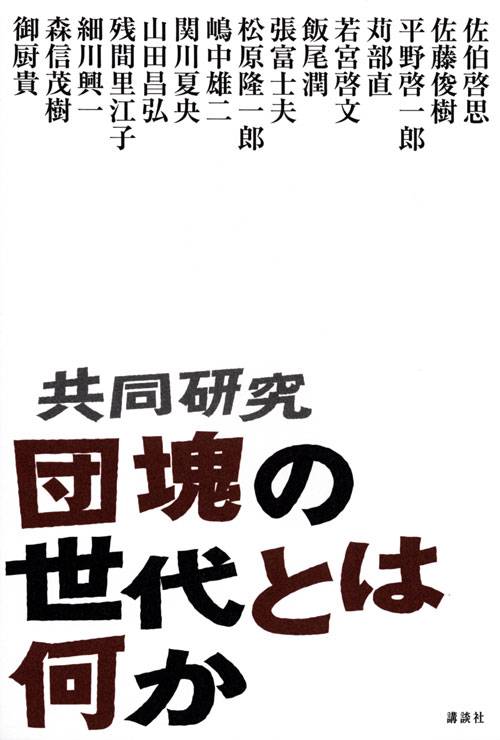 共同研究 団塊の世代とは何か