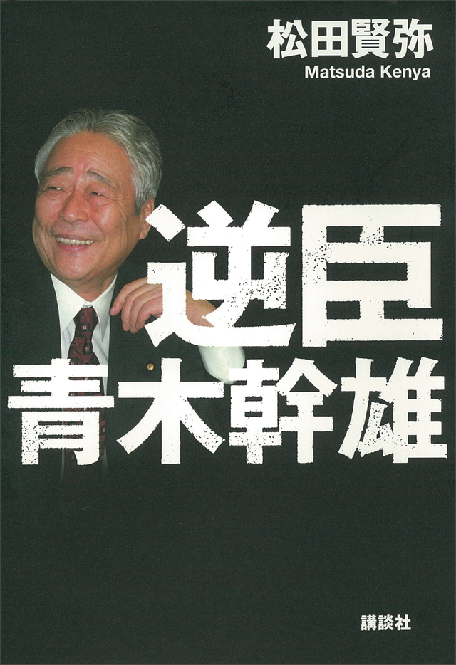 逆臣 青木幹雄