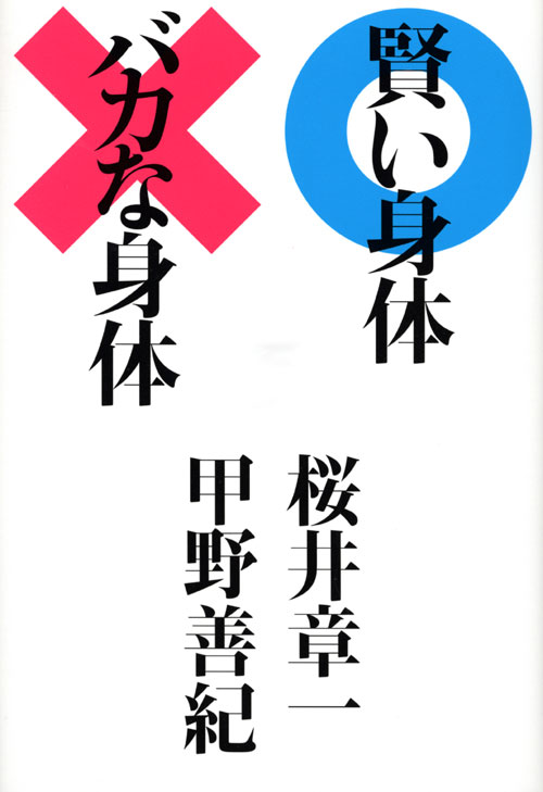 賢い身体 バカな身体