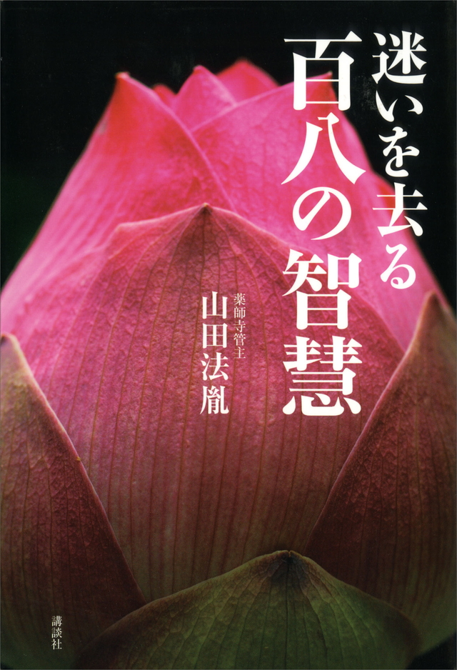 迷いを去る 百八の智慧