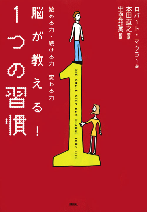 脳が教える! 1つの習慣