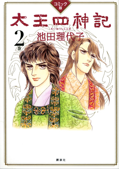コミック版 太王四神記 2巻