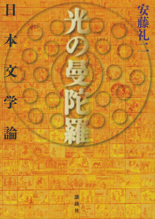 光の曼陀羅 日本文学論