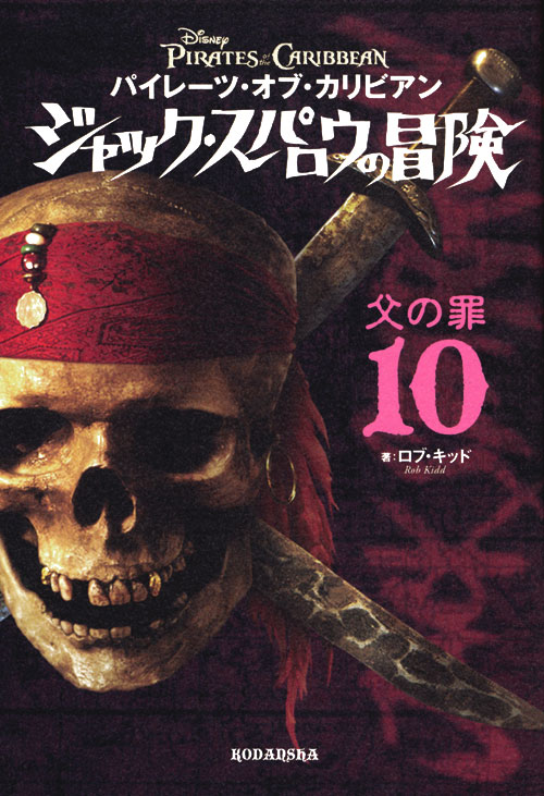 パイレーツ・オブ・カリビアン ジャック・スパロウの冒険(10) 父の罪