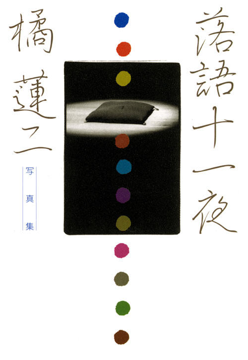 落語十一夜