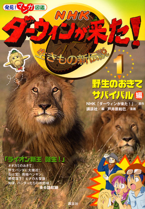 発見! マンガ図鑑 NHK ダーウィンが来た!