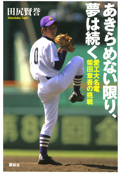 あきらめない限り、夢は続く 愛工大名電・柴田章吾の挑戦