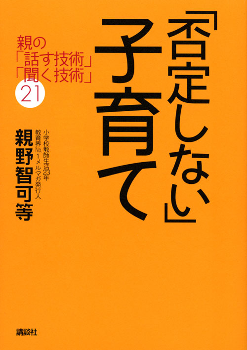 「否定しない」子育て 親の「話す技術」「聞く技術」21