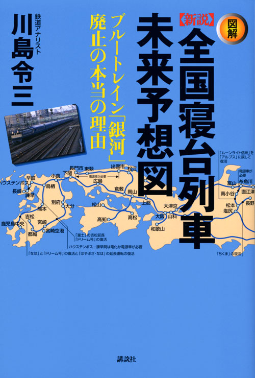 <図解>新説 全国寝台列車未来予想図 ブルートレイン銀河廃止