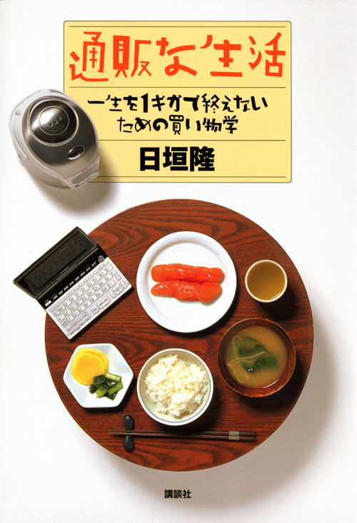 通販な生活 一生を1ギガで終えないための買い物学