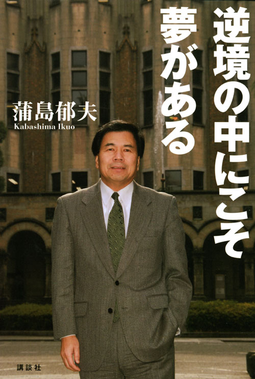 逆境の中にこそ夢がある