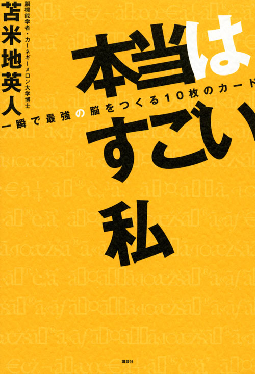 本当はすごい私 一瞬で最強の脳をつくる10枚のカード