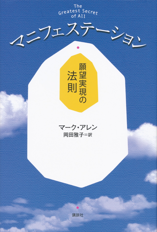 マニフェステーション 願望実現の法則