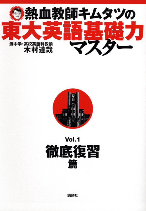 熱血教師キムタツの東大英語基礎力マスター
