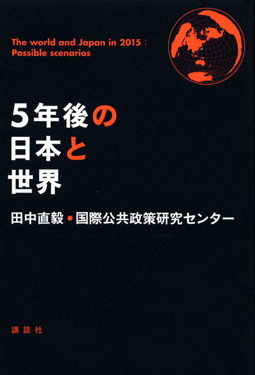 5年後の日本と世界