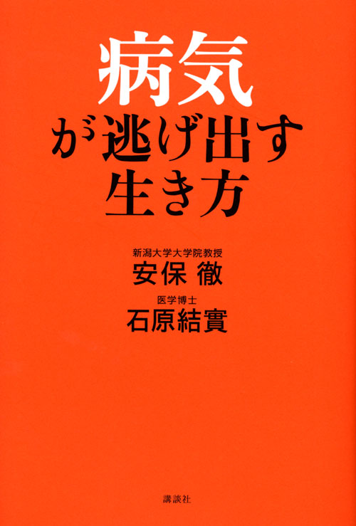 病気が逃げ出す生き方