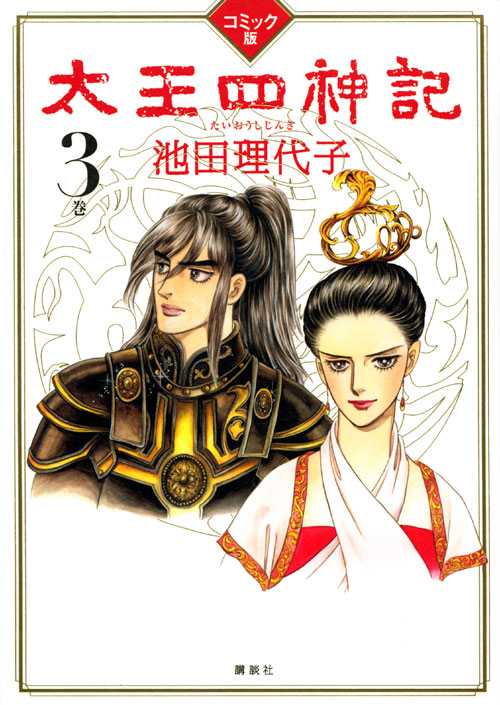 コミック版 太王四神記 3巻