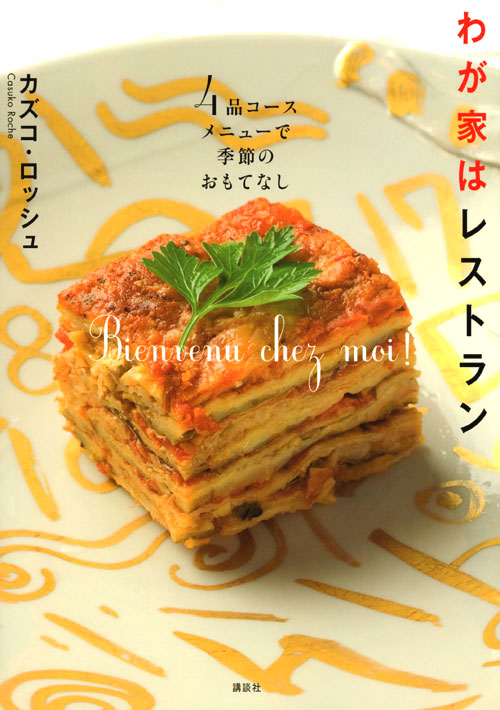わが家はレストラン 4品コースで季節のおもてなし