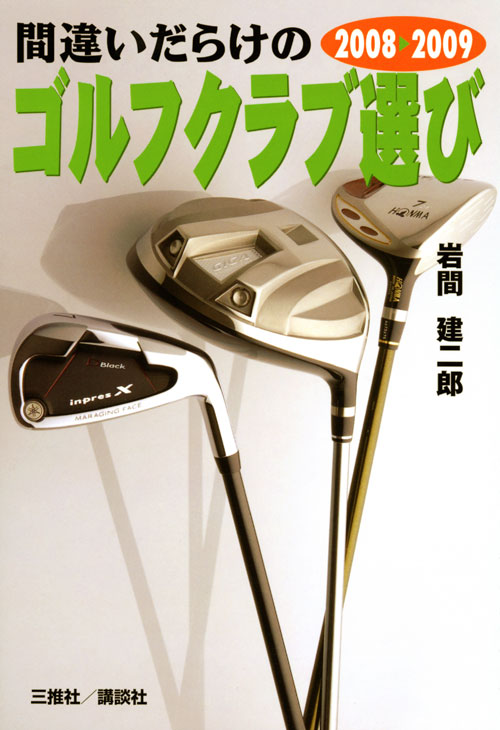 2008-2009年版 間違いだらけのゴルフクラブ選び