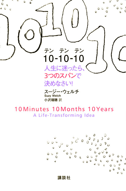 10-10-10 人生に迷ったら、3つのスパンで決めなさい!