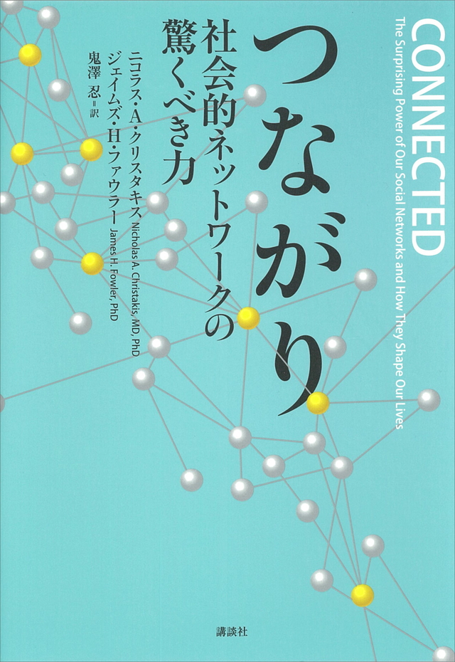 つながり 社会的ネットワークの驚くべき力