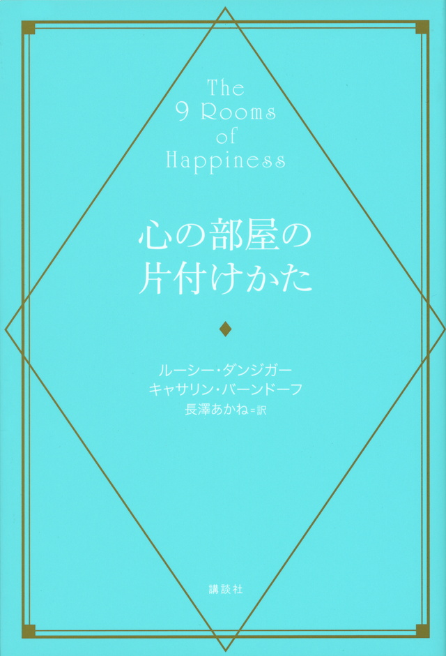 心の部屋の片付けかた