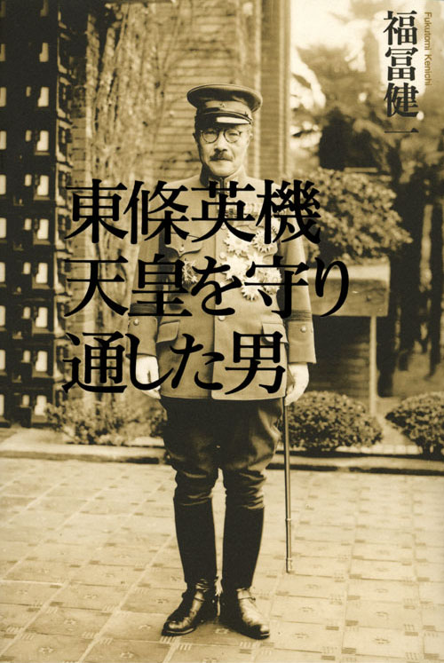 東條英機 天皇を守り通した男