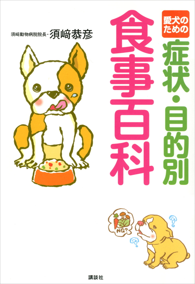 愛犬のための症状・目的別食事百科