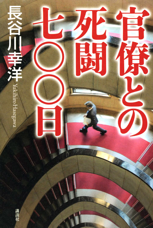 官僚との死闘七〇〇日