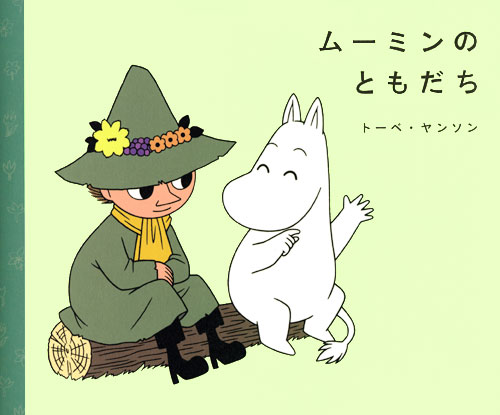ムーミンのともだち