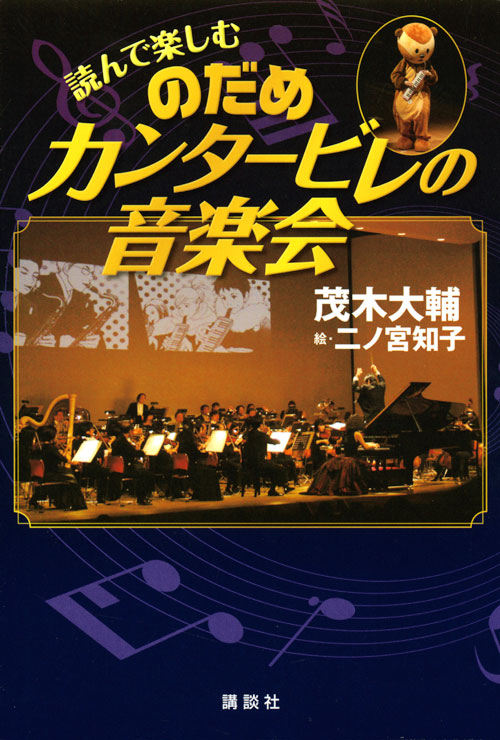 読んで楽しむ のだめカンタービレの音楽会