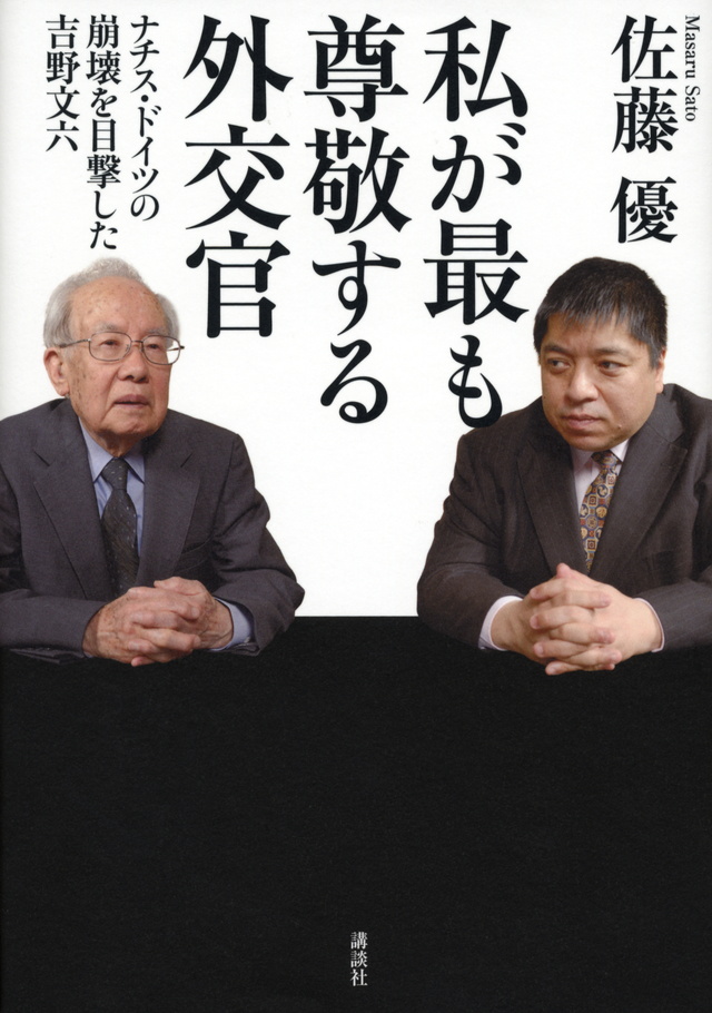 私が最も尊敬する外交官 ナチス・ドイツの崩壊を目撃した吉野文六