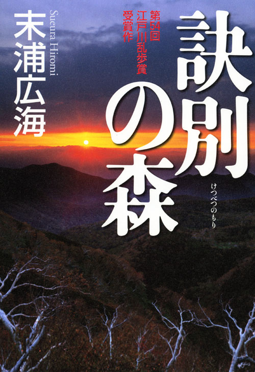 訣別の森