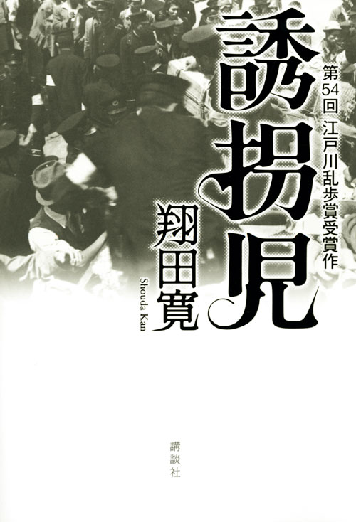 誘拐児