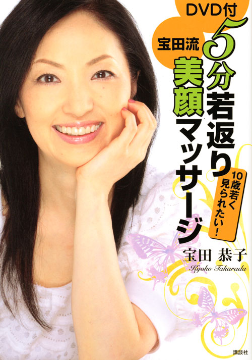 DVD付5分若返り宝田流美顔マッサージ