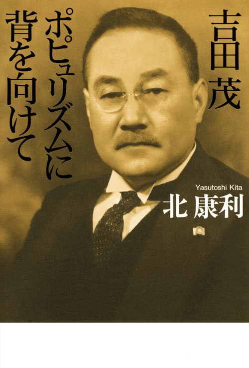 吉田茂 ポピュリズムに背を向けて