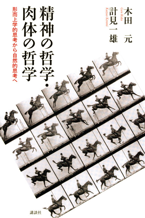 精神の哲学・肉体の哲学 形而上学的思考から自然的思考へ