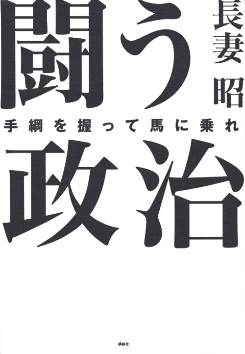 闘う政治~手綱を握って馬に乗れ~