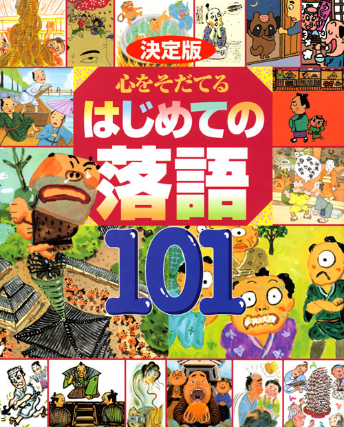 決定版 心をそだてる はじめての落語101