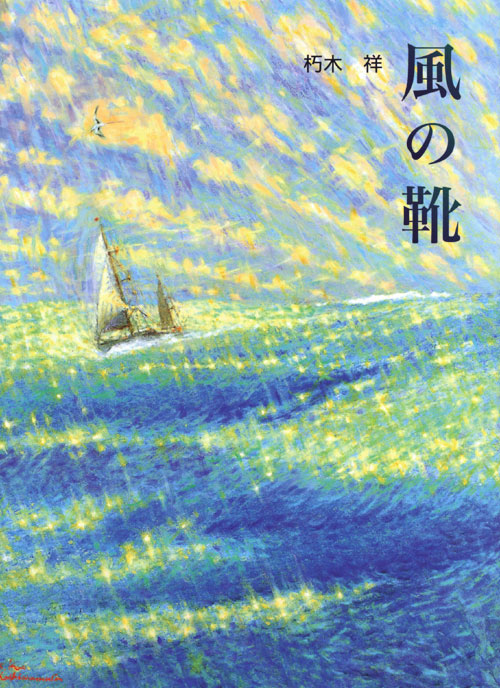 風の靴