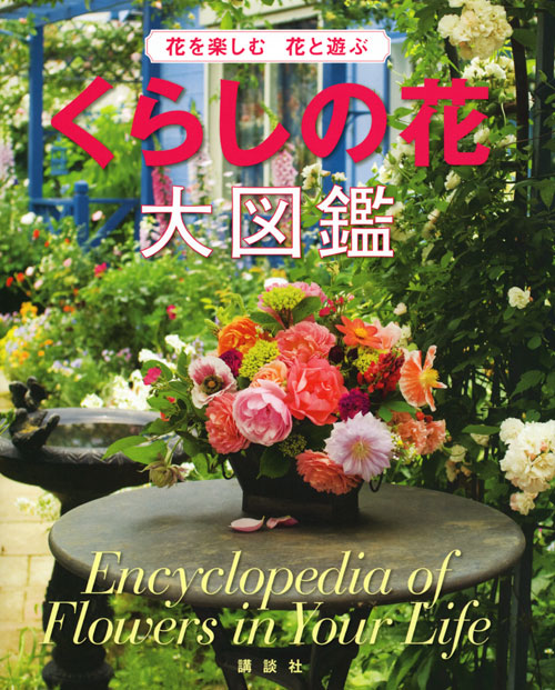 くらしの花大図鑑