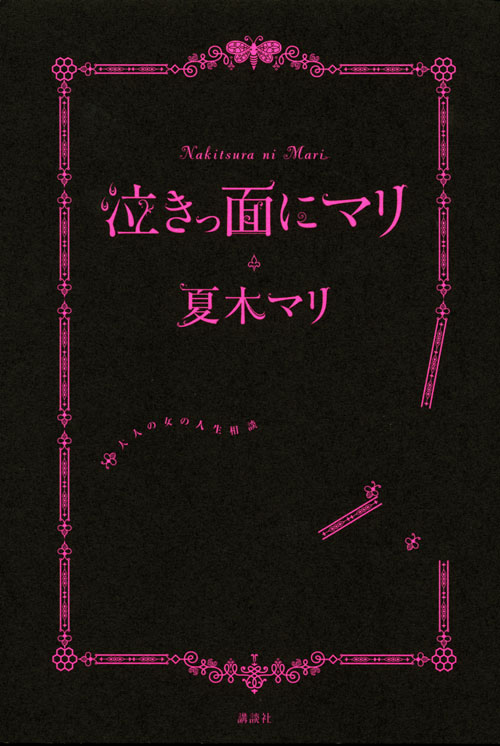 泣きっ面にマリ 大人の女の人生相談
