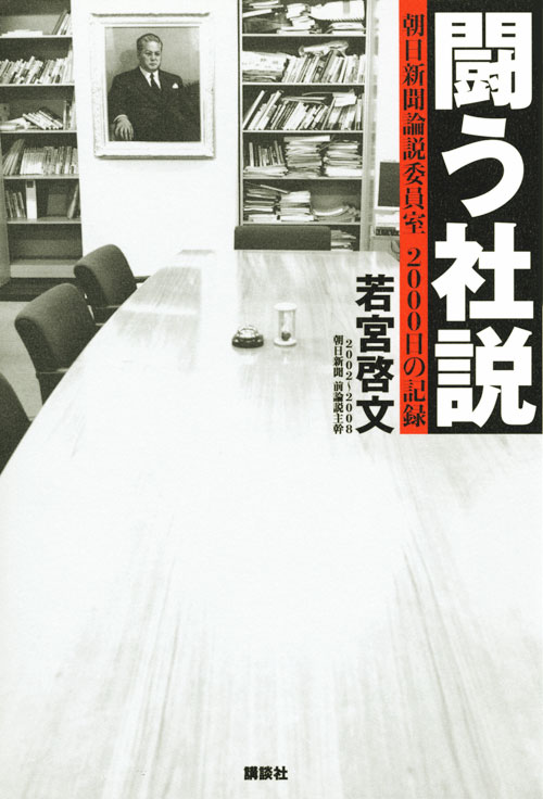 闘う社説 朝日新聞論説委員室 2000日の記録