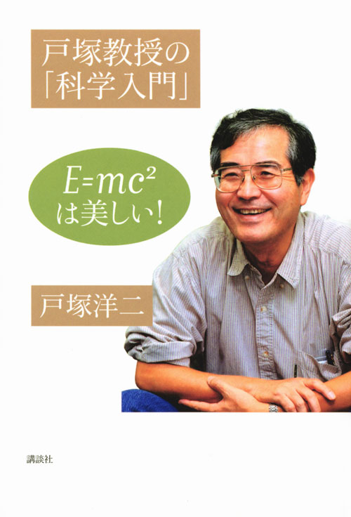 戸塚教授の「科学入門」 E=mc2 は美しい!
