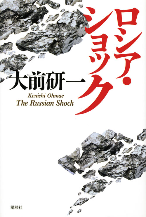 ロシア・ショック