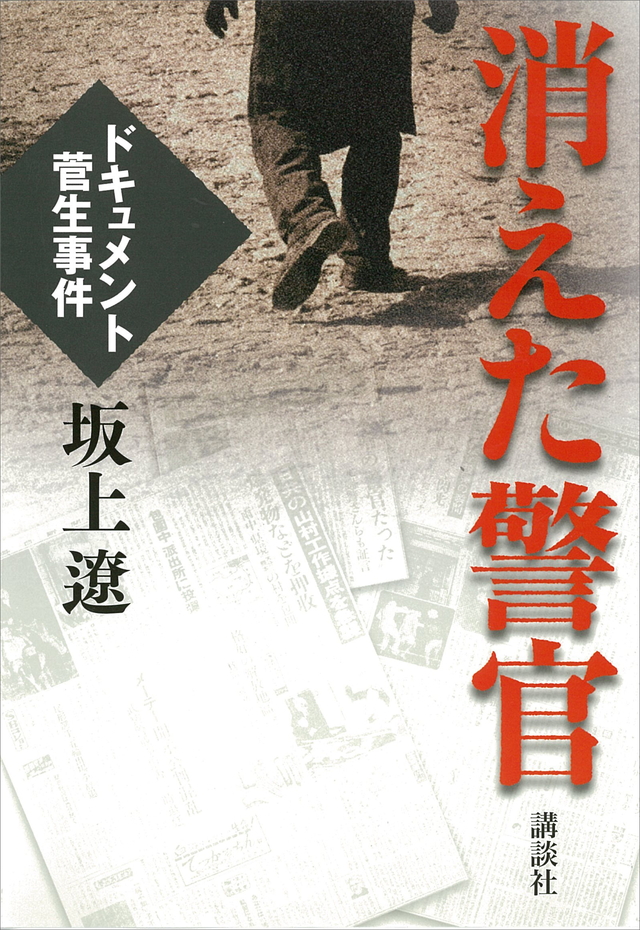 消えた警官 ドキュメント 菅生事件